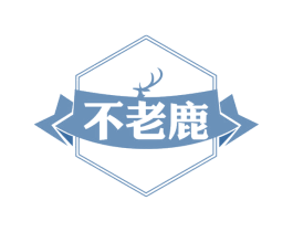 不老鹿 商标图样