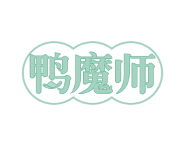 鸭魔师 商标图样
