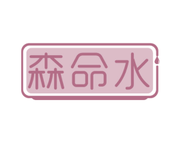 森命水 商标图样