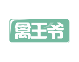 禽王爷 商标图样