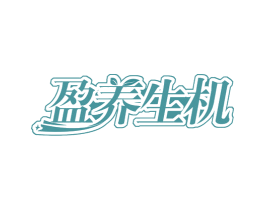 盈养生机 商标图样