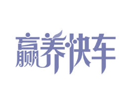 赢养快车 商标图样