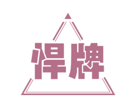 悍牌 商标图样