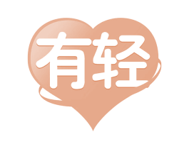 有轻 商标图样