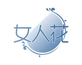 女人花 商标图样