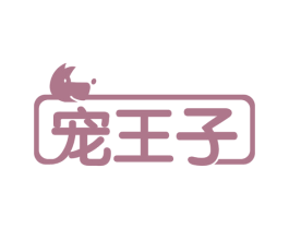 宠王子 商标图样