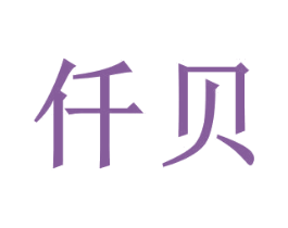 仟贝 商标图样