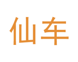 仙车 商标图样