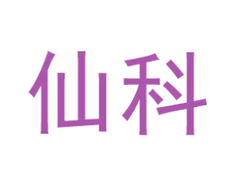 仙科 商标图样