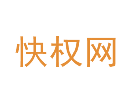 快权网 商标图样