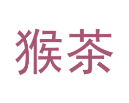 猴茶 商标图样