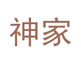 神家 商标图样