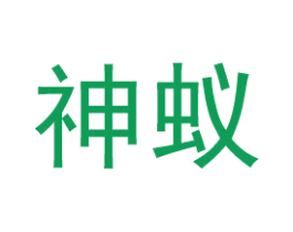 神蚁 商标图样
