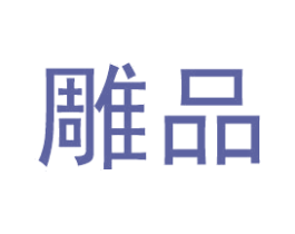 雕品 商标图样