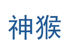 神猴 商标图样