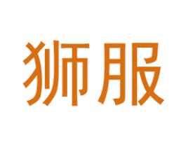 狮服 商标图样