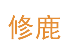 修鹿 商标图样