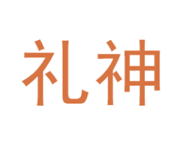 礼神 商标图样