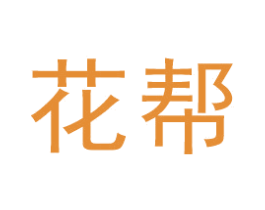 花帮 商标图样