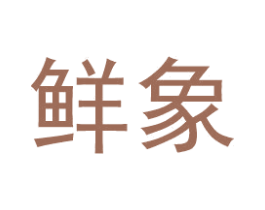 鲜象 商标图样