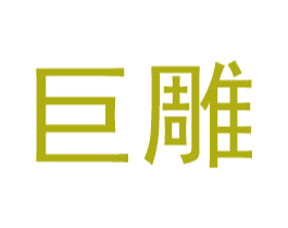 巨雕 商标图样