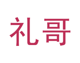 礼哥 商标图样