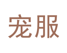宠服 商标图样
