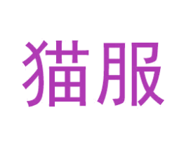 猫服 商标图样