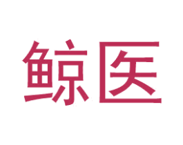 鲸医 商标图样