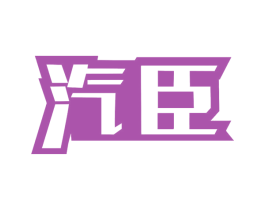 汽臣 商标图样