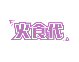 火食代 商标图样