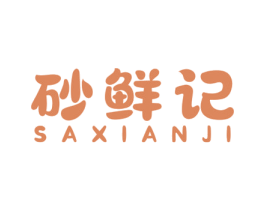 砂鲜记 SAXIANJI 商标图样