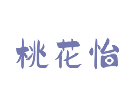 桃花怡 商标图样