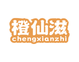 橙仙滋 CHENGXIANZHI 商标图样