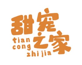 甜宠之家 TIAN CONG ZHI JIA 商标图样