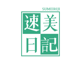 速美日记 商标图样