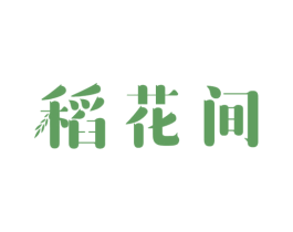 稻花间 商标图样