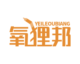 氧狸邦 YEILEOUBIANG 商标图样