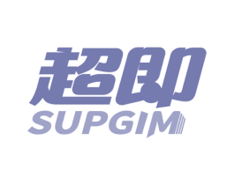 超即 SUPGIM 商标图样