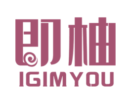 即柚 IGIMYOU 商标图样