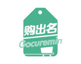 购出名 GOCUREMIN 商标图样