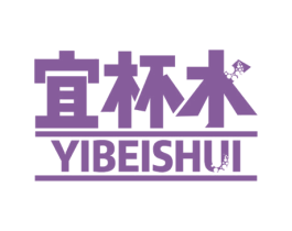 宜杯水 商标图样