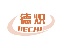德炽 商标图样