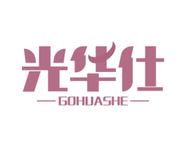 光华仕 GOHUASHE 商标图样