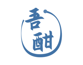 吾酣 商标图样