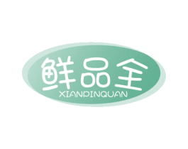 鲜品全 商标图样