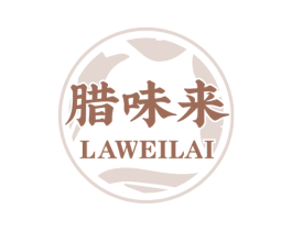 腊味来 商标图样