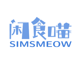 闲食喵 SIMSMEOW 商标图样