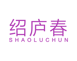 绍庐春 商标图样