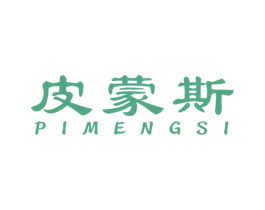 皮蒙斯 商标图样